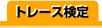 �g���[�X