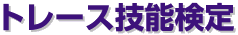 トレース検定